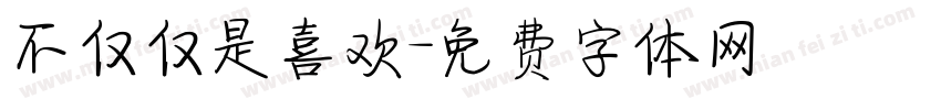 不仅仅是喜欢字体转换