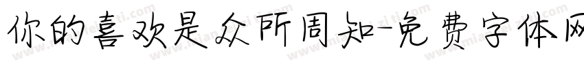 你的喜欢是众所周知字体转换