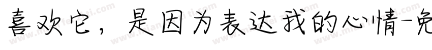喜欢它，是因为表达我的心情字体转换