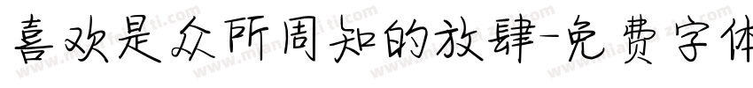 喜欢是众所周知的放肆字体转换
