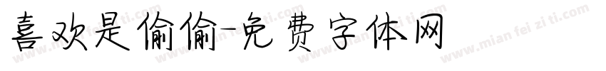 喜欢是偷偷字体转换