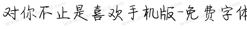对你不止是喜欢手机版字体转换
