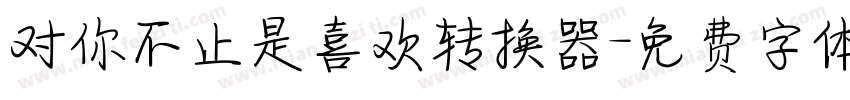 对你不止是喜欢转换器字体转换
