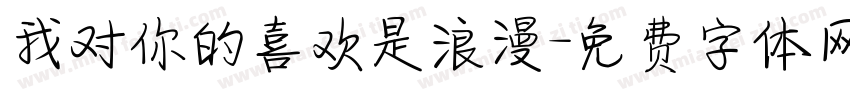 我对你的喜欢是浪漫字体转换