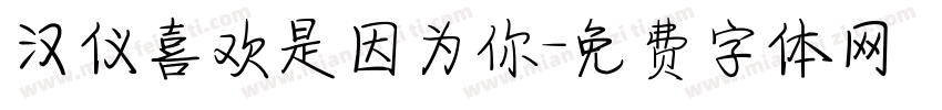 汉仪喜欢是因为你字体转换