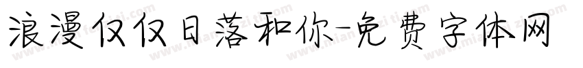 浪漫仅仅日落和你字体转换