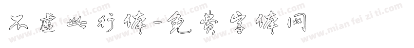 不虚此行体字体转换