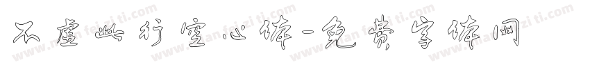 不虚此行空心体字体转换