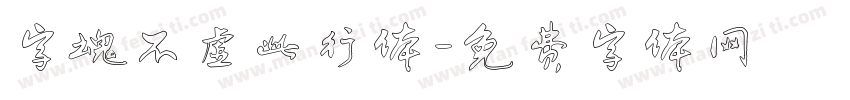 字魂不虚此行体字体转换