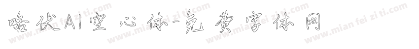 咯伏AI空心体字体转换