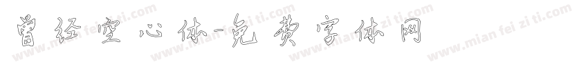 曾经空心体字体转换
