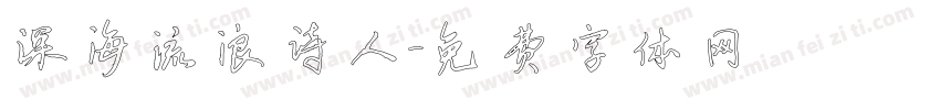 深海流浪诗人字体转换