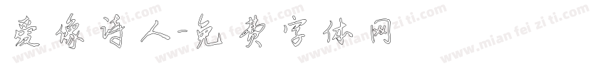 爱像诗人字体转换