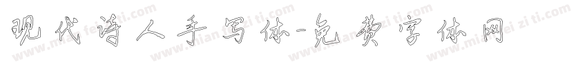 现代诗人手写体字体转换