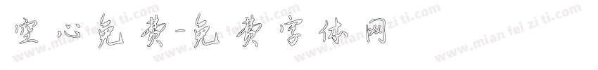空心免费字体转换
