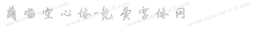 萌喵空心体字体转换