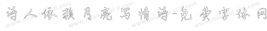 诗人依赖月亮写情诗字体转换