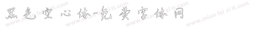 黑色空心体字体转换