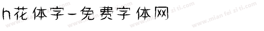 h花体字字体转换