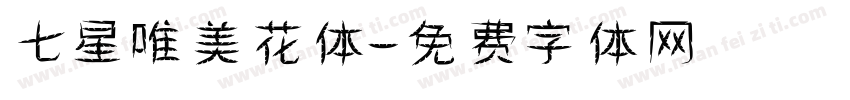 七星唯美花体字体转换