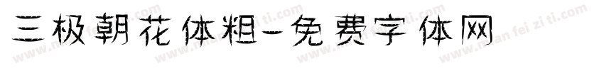 三极朝花体粗字体转换