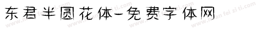 东君半圆花体字体转换