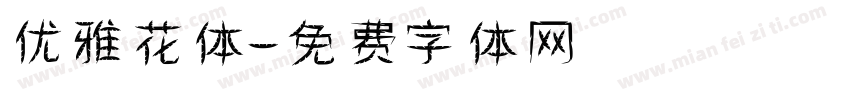 优雅花体字体转换
