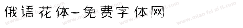 俄语花体字体转换