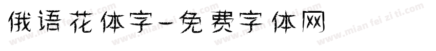俄语花体字字体转换