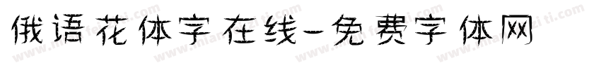 俄语花体字在线字体转换