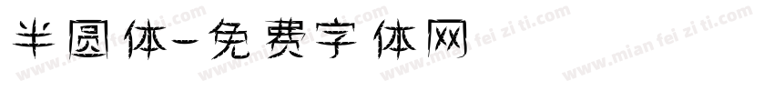 半圆体字体转换
