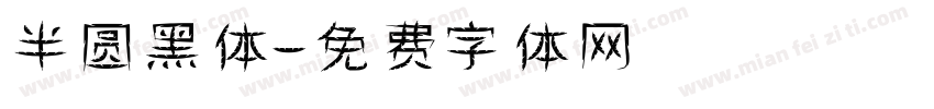 半圆黑体字体转换