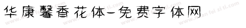华康馨香花体字体转换