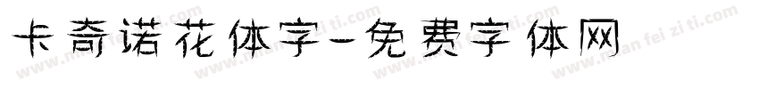 卡奇诺花体字字体转换