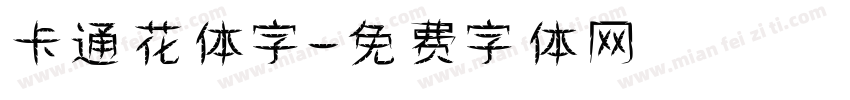 卡通花体字字体转换