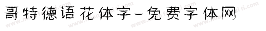 哥特德语花体字字体转换
