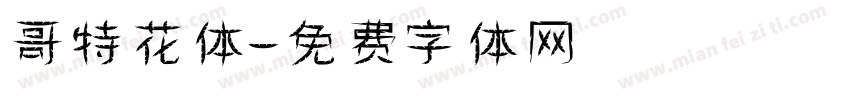 哥特花体字体转换