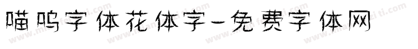 喵呜字体花体字字体转换