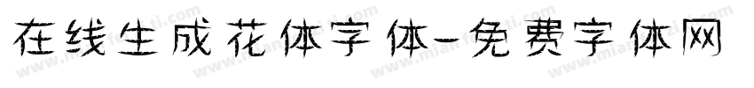 在线生成花体字体字体转换