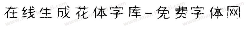在线生成花体字库字体转换