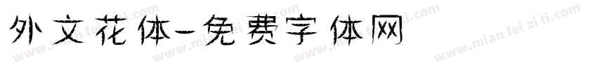 外文花体字体转换