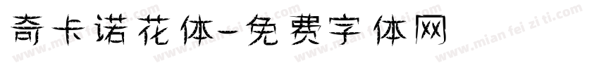 奇卡诺花体字体转换