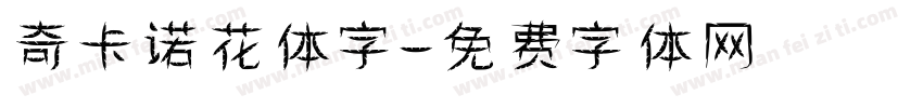奇卡诺花体字字体转换