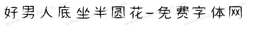 好男人底坐半圆花字体转换