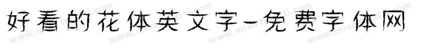 好看的花体英文字字体转换