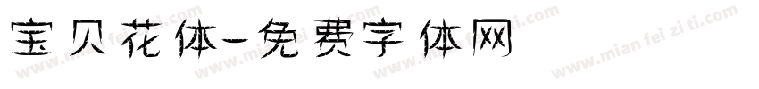 宝贝花体字体转换