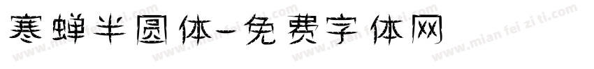 寒蝉半圆体字体转换