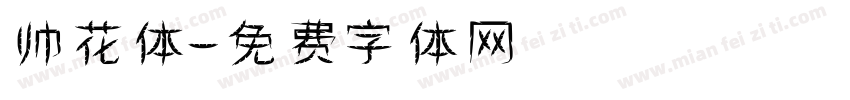 帅花体字体转换