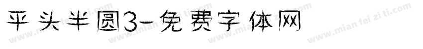 平头半圆3字体转换