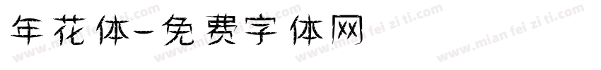 年花体字体转换